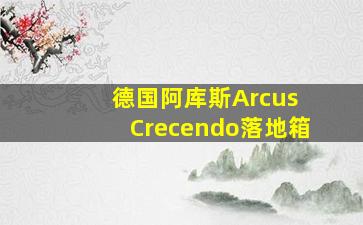 德国阿库斯Arcus Crecendo落地箱